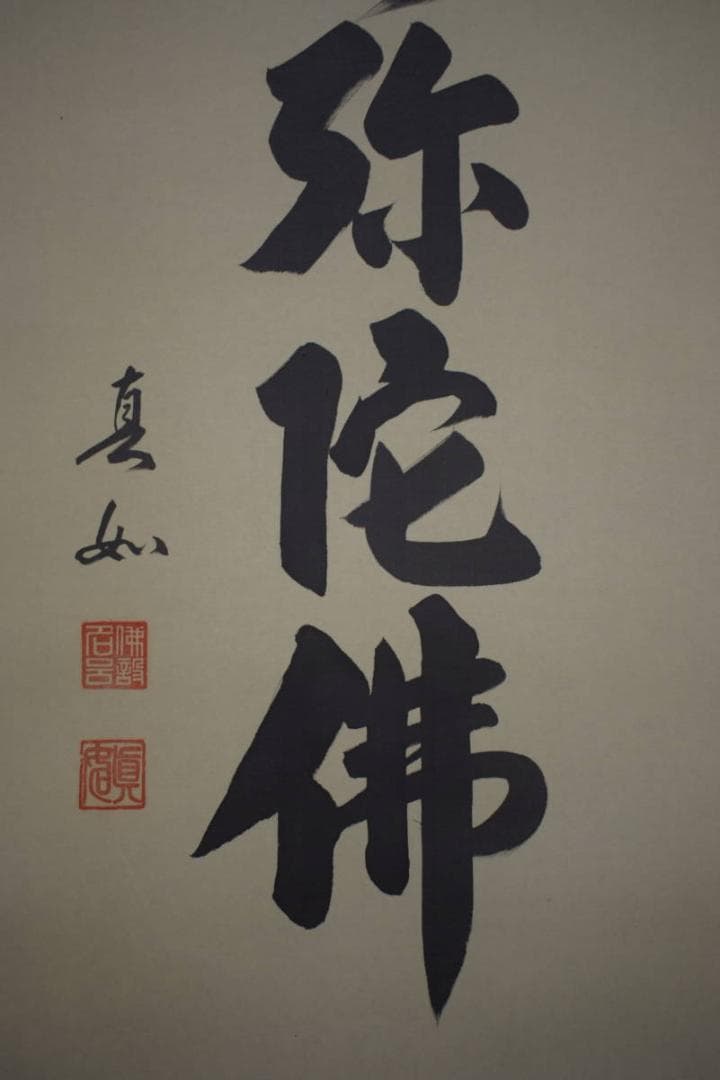 /山本真如/六字名号/南無阿弥陀仏/南無阿弥陀佛/桐共箱付/布袋屋掛軸HJ-60