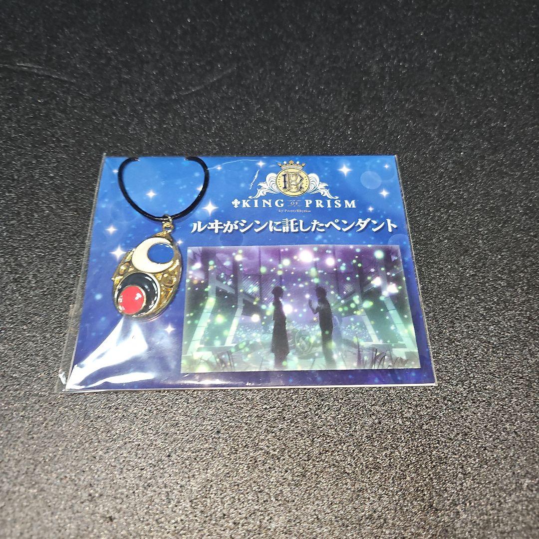 KING OF PRISM キンプリ ルヰがシンに託したペンダント