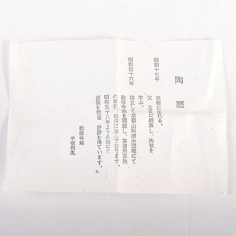 茶道具　平安　手塚桐鳳造　浅黄交趾栄螺　蓋置　共箱　V　8362