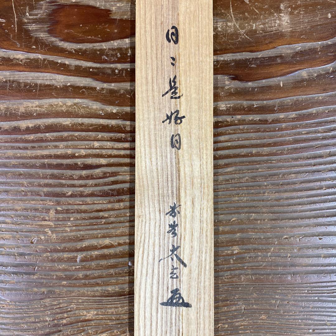 美品 掛け軸 黄梅院 小林太玄作「日々是好日」共箱 禅語 茶掛け 年中掛け