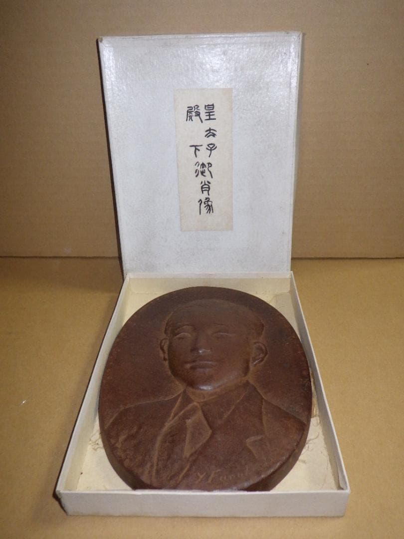 希少 皇太子殿下御肖像 銅 レリーフ 上皇 平成天皇 昭仁 舟越保武 箱付き