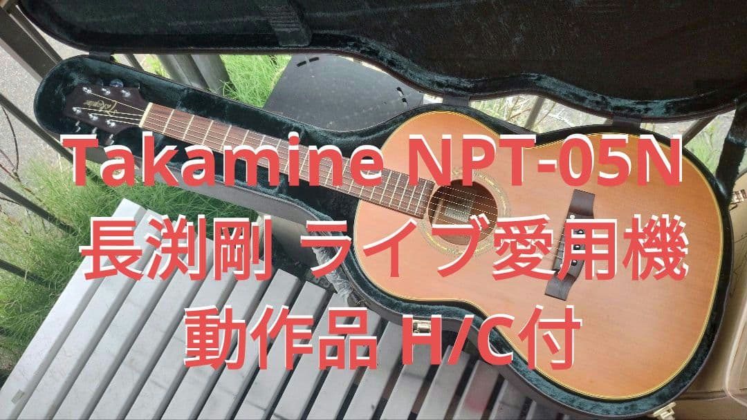 パンダ様 ご予約 専用 Takamine NPT-05N 長渕剛 ライブ愛用機