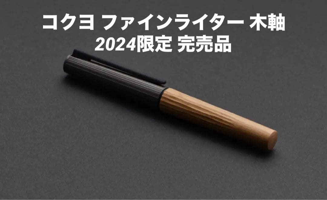 ☆コクヨ ファインライター 木軸 ウワズミザクラ WP-L001 美品☆