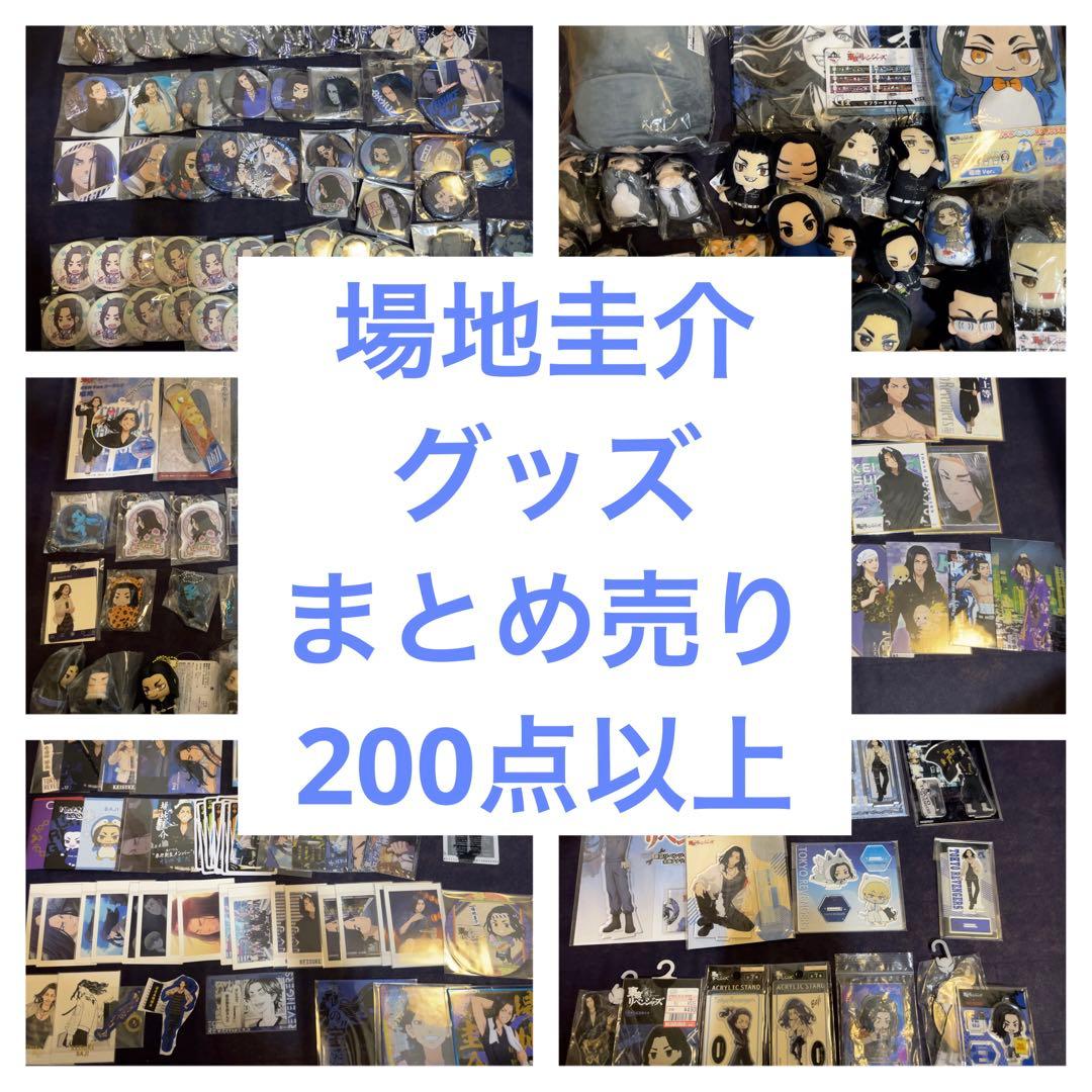 東京リベンジャーズ　場地圭介　グッズ　200点以上　まとめ売り