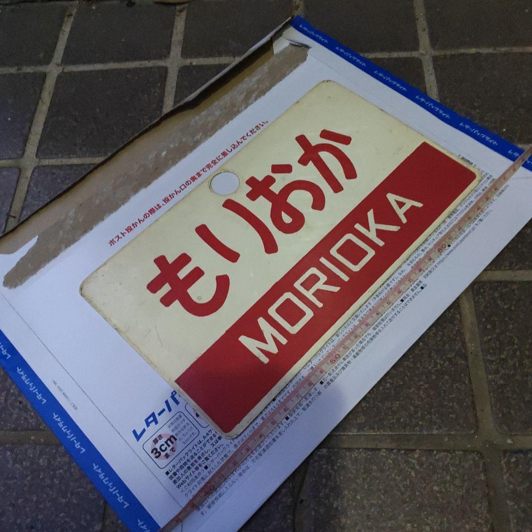 【サボ　愛称板】（表）もりおか MORIOKA（裏）常磐いわて JÔBANIW