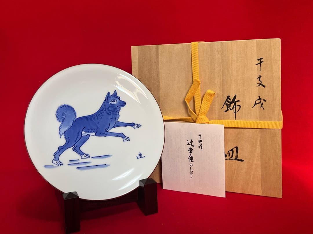 宮内庁御用達 十四代辻常陸製 干支戌　飾皿 木箱付き　コレクション