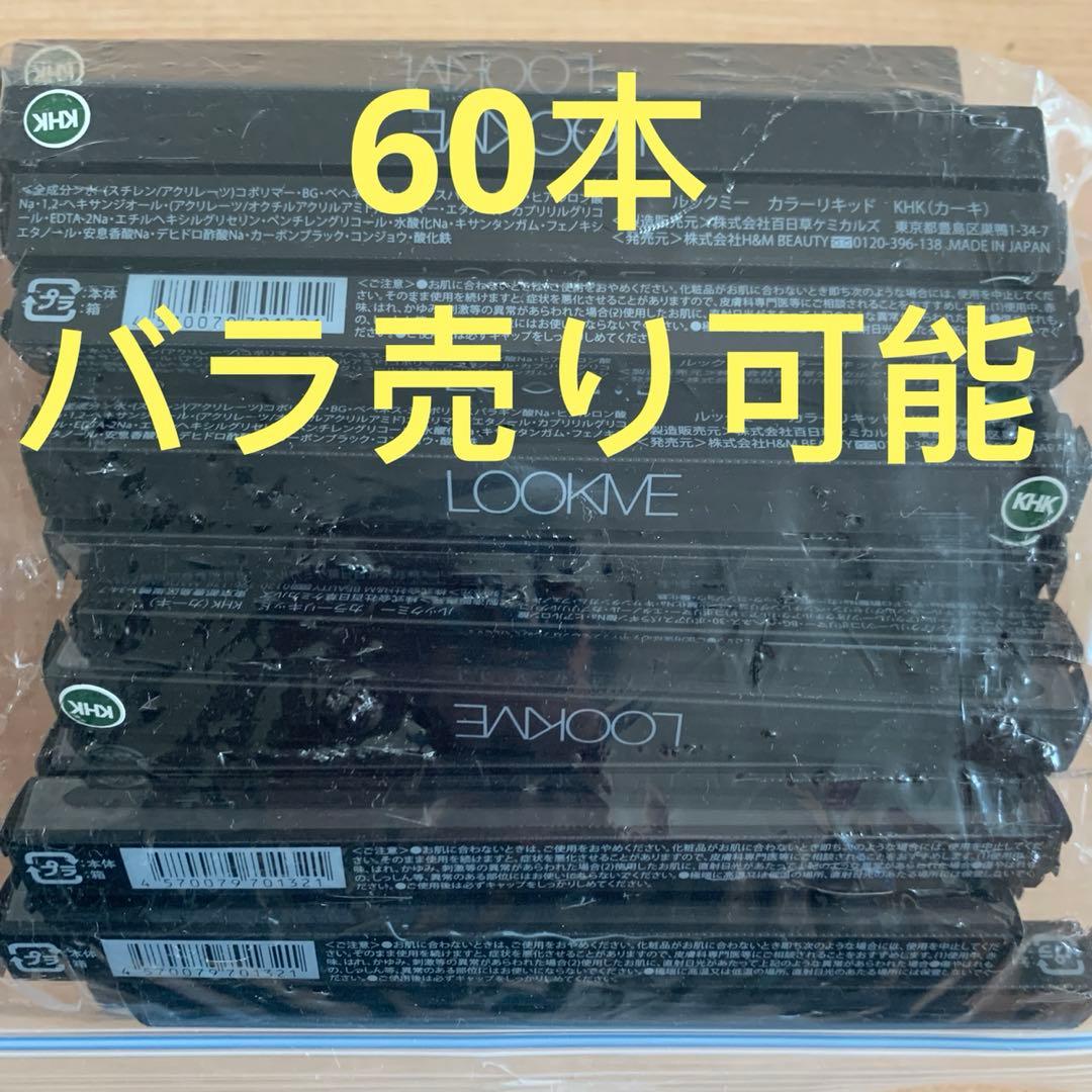 LOOKME カラーリキッド　Khaki LCL06   60個