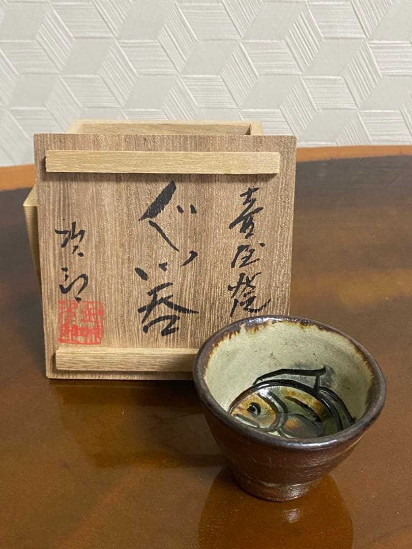金城次郎 壺屋焼 魚文ぐい呑　酒呑　酒器　 沖縄　人間国宝