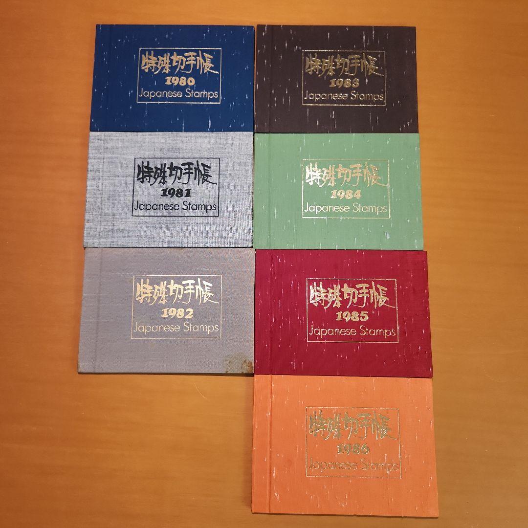 特殊切手帳 1980～1986年 7冊セット