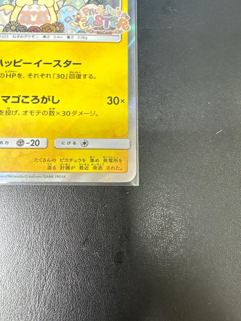 【激レア】イースターのピカチュウ PROMO SM-P 055/SM-P