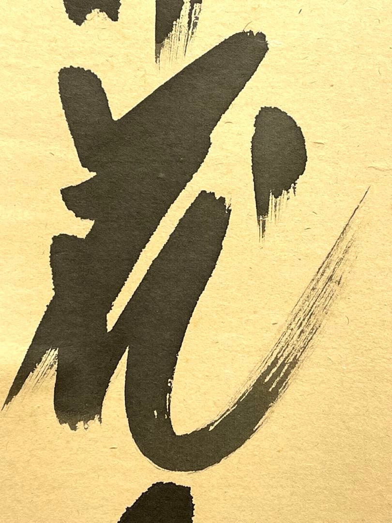 西垣大道 肉筆 掛け軸 掛軸 「開花香満衣」書 大徳寺 極楽寺 臨済宗 茶掛