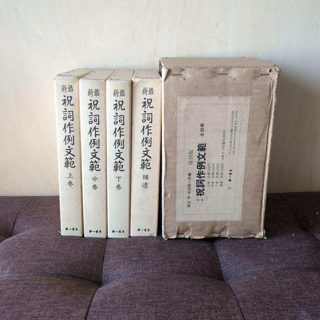 祝詞作例文範4冊セット復刻版箱有 祝詞本 神社 神道 ご祈祷 定価25,000円