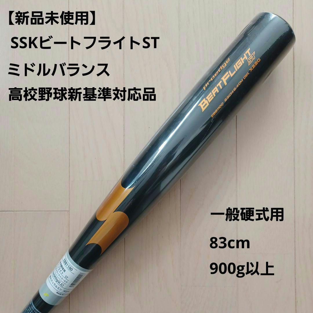 【新品未使用】一般硬式用金属バットSSKビートフライトST高校野球新基準対応