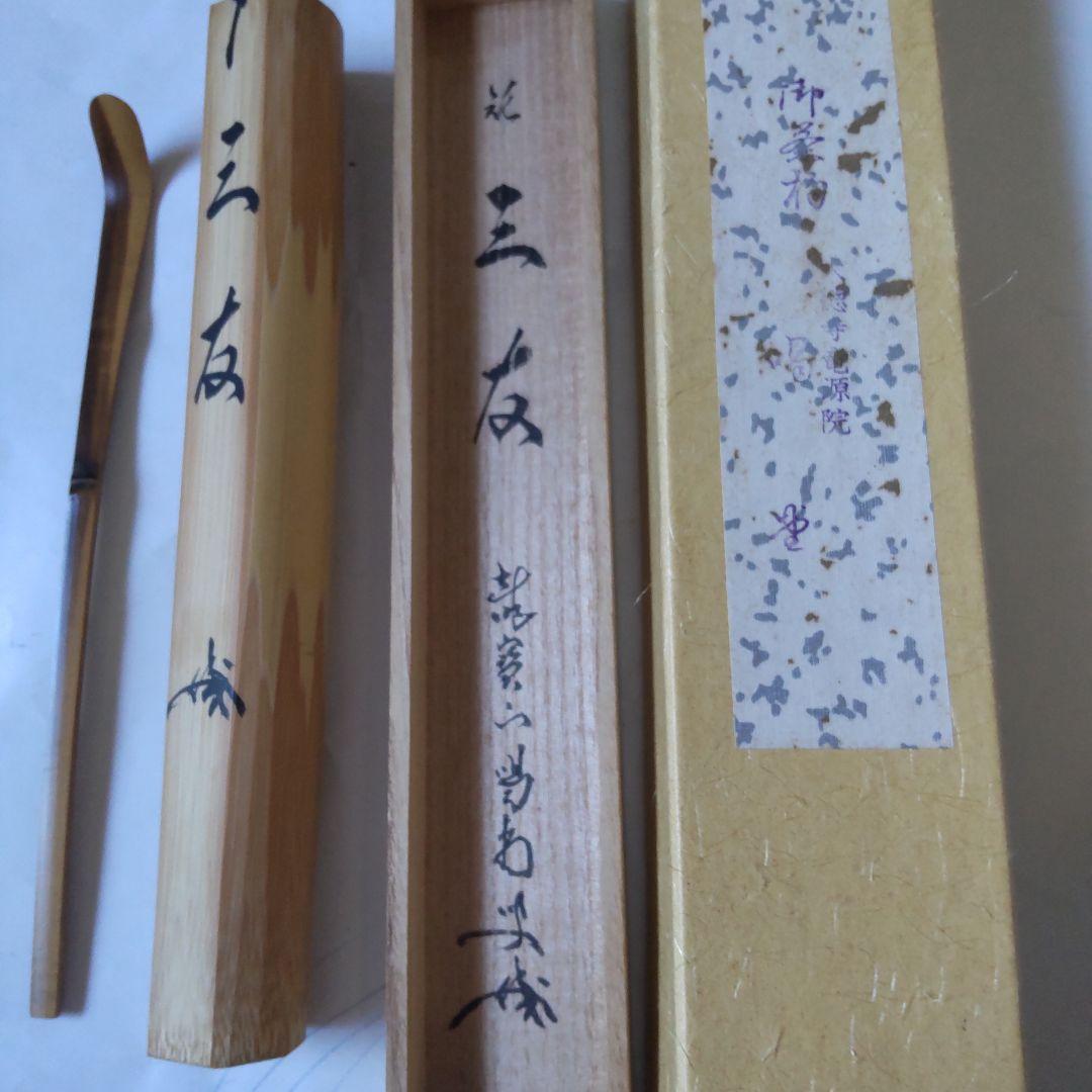 茶杓 紫野 大徳寺 細合喝堂 作 銘『 三友 』 共箱 茶道具 新品 未使用
