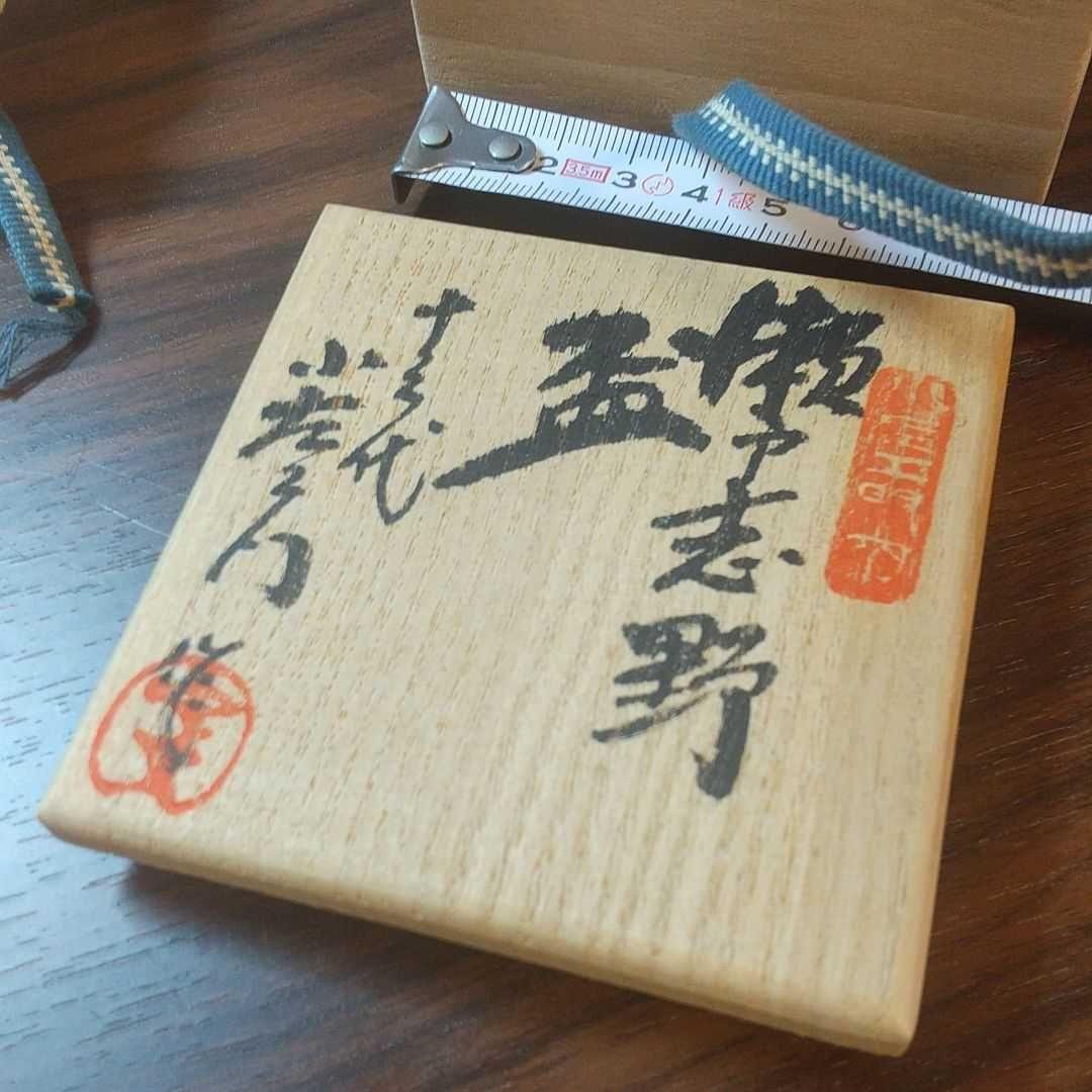 赤津焼 十三代山口小左衛門作 瀬戸志野 ぐい呑