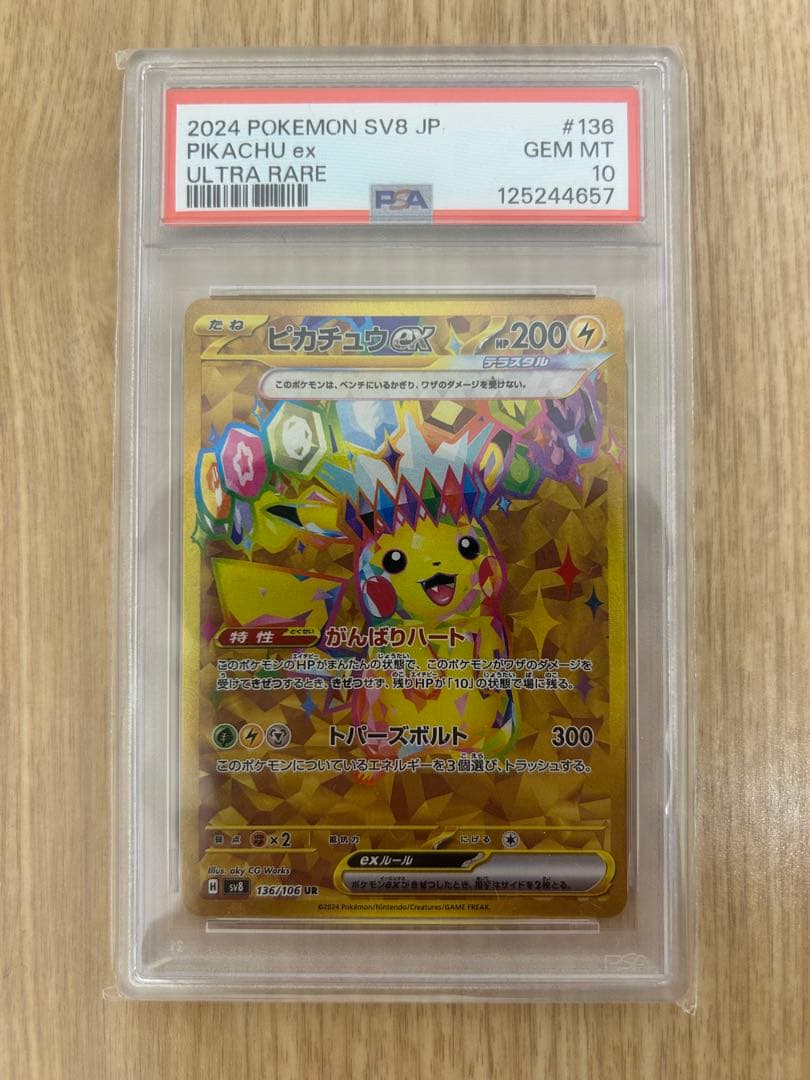 【PSA10】ピカチュウex UR SV8 超電ブレイカー 136/106