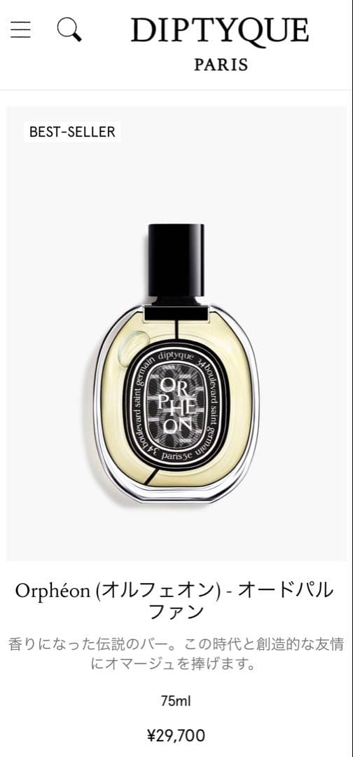 diptyque Orphéon オードパルファン 75ml
