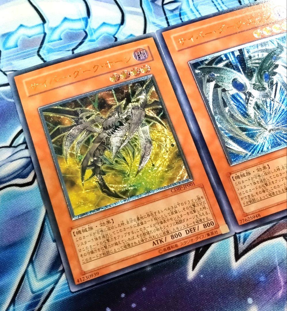 【R431】遊戯王 サイバーダーク系 レリーフ アルティメットレア 3種