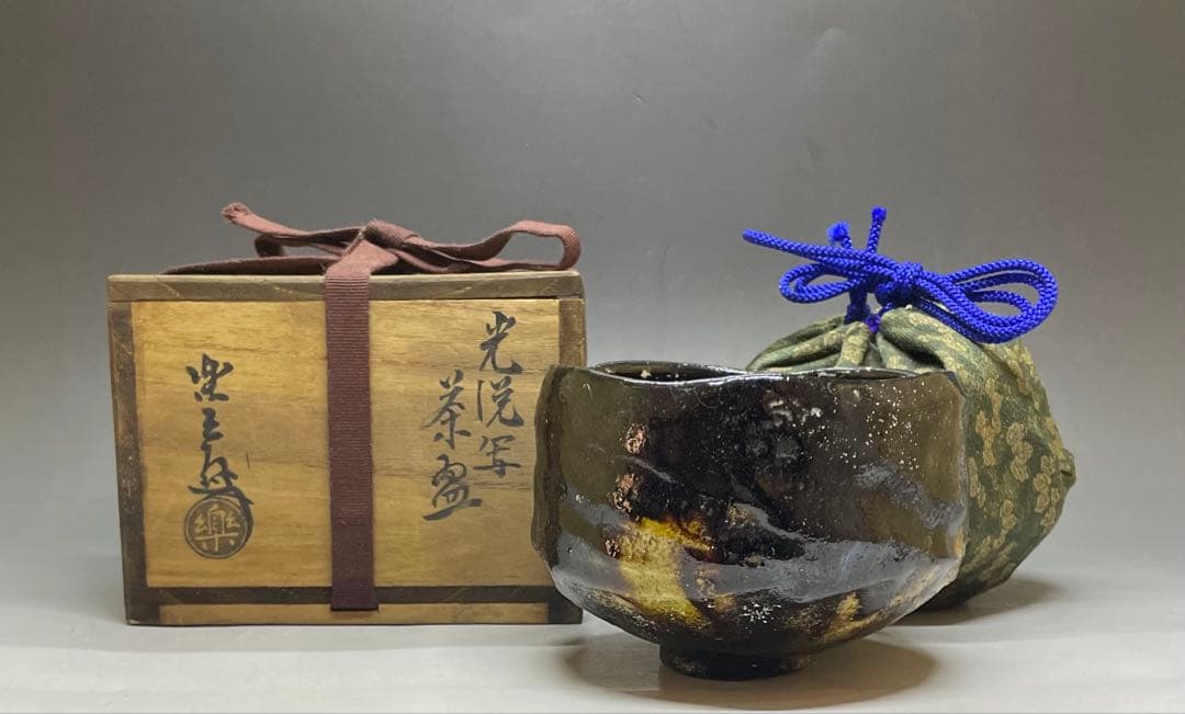 光悦写　吉右衛門　銘 大福　黒楽茶碗　藪内流　十一代透月斎書付　仕覆　e048b