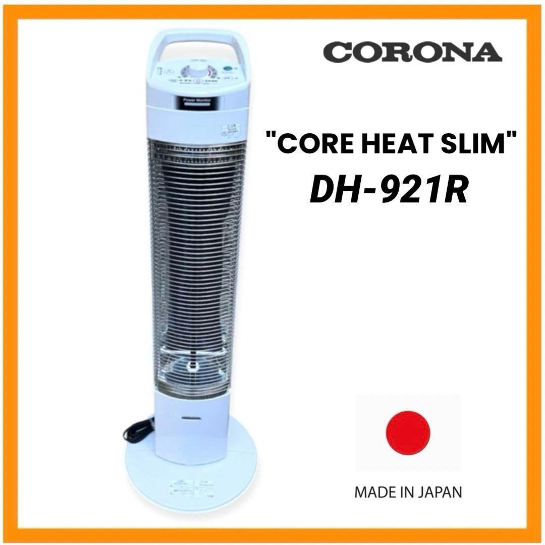 【日本製】美品コロナ 遠赤外線ヒーター コアヒートスリム DH-921Rホワイト