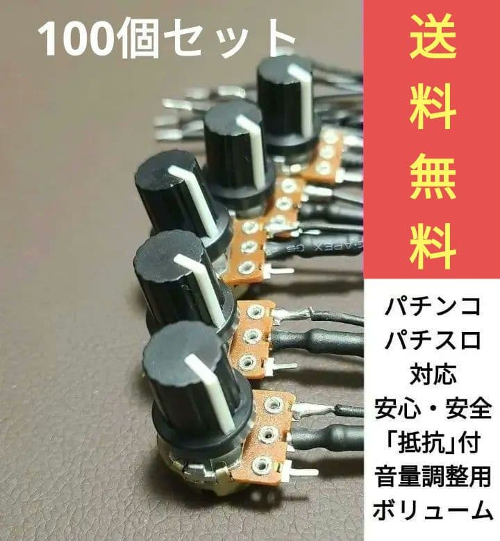 パチンコ　パチスロ実機 用ボリューム100個　セット　即納　送料込み