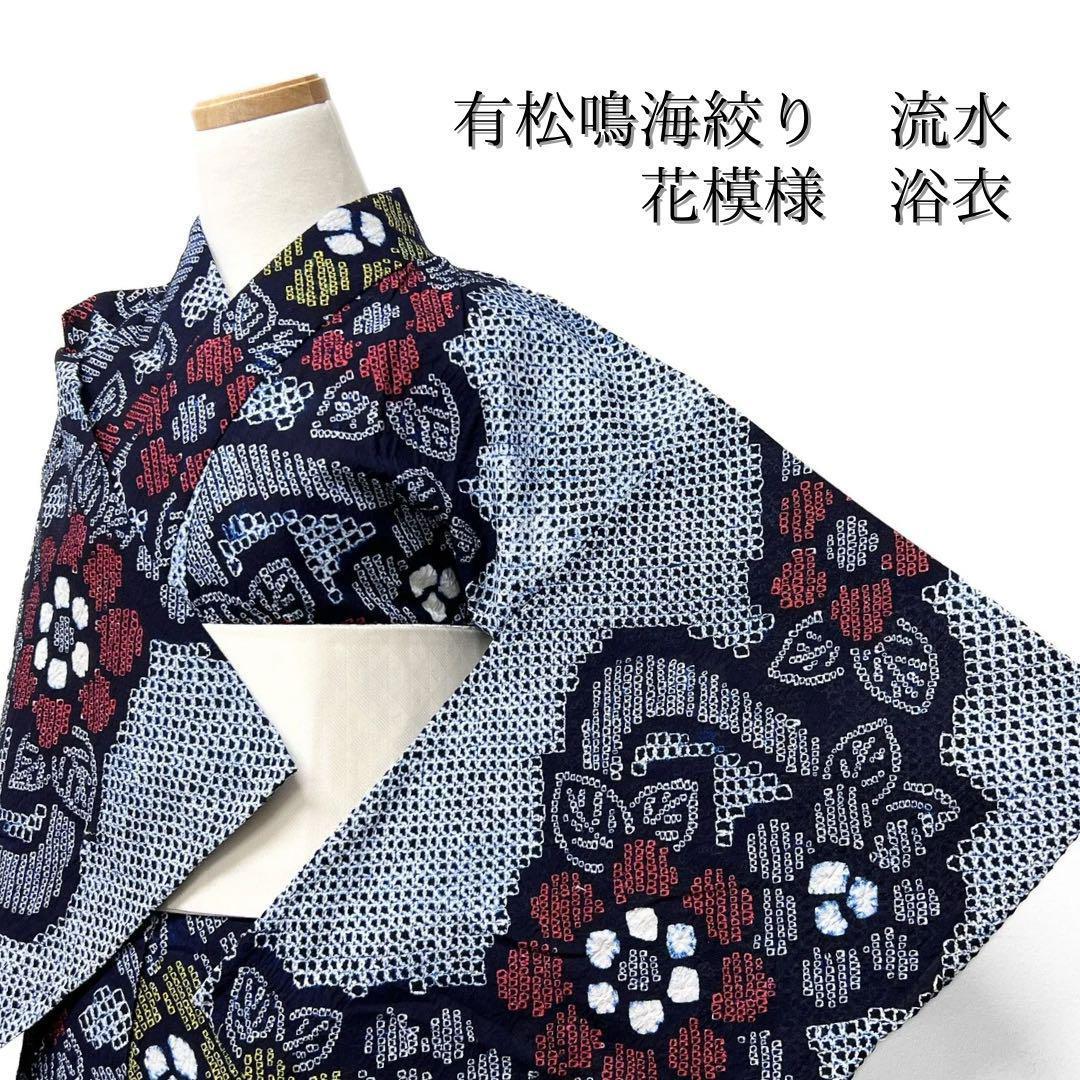 浴衣　有松鳴海絞り　流水　花模様　ネイビー系　着物　043w d