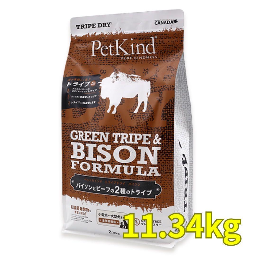 PetKind グリーントライプ＆バイソン 11.34kg