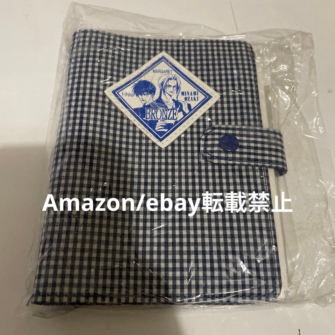 尾崎南 bronze マーガレット 応募者全員プレゼント? システム手帳