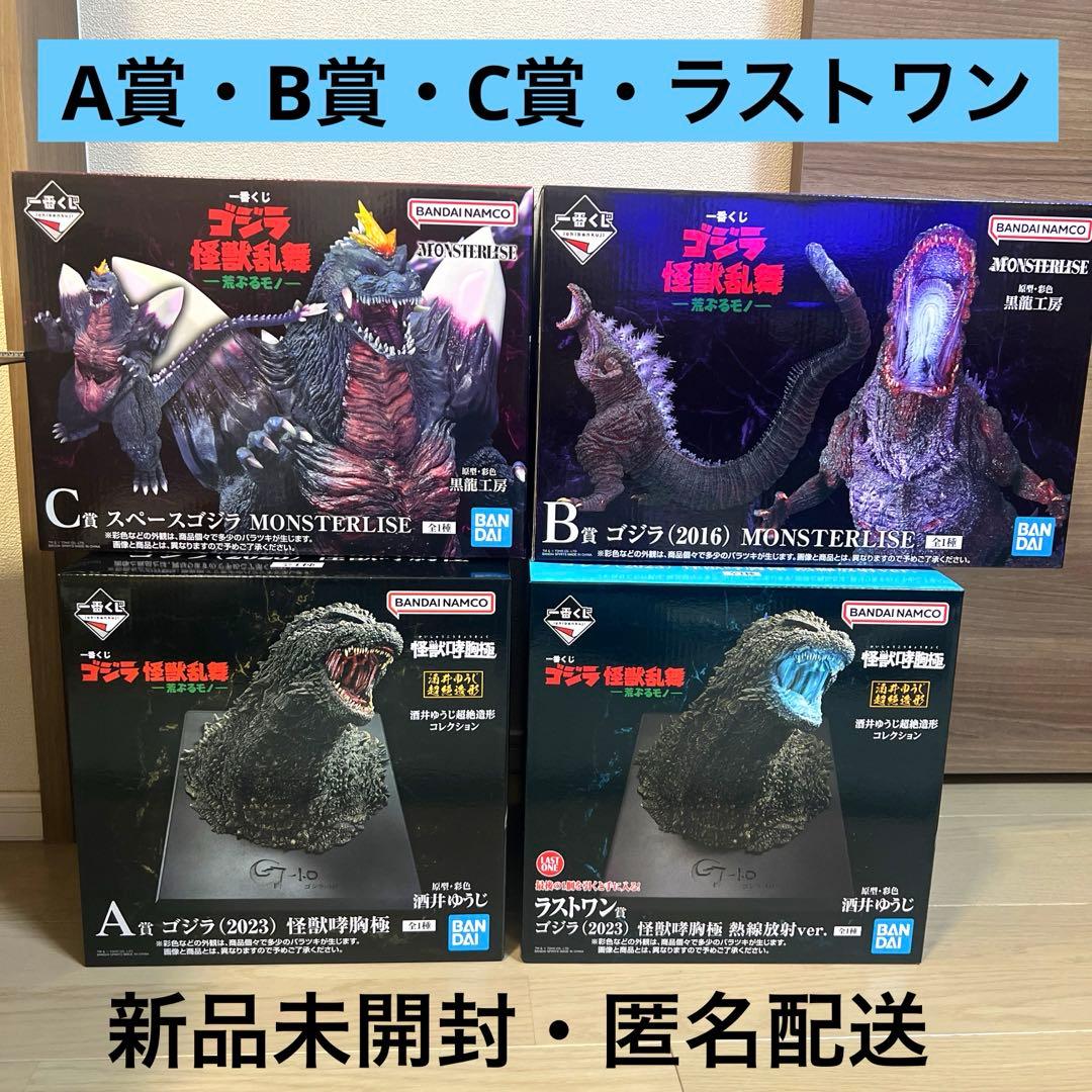 一番くじ ゴジラ 怪獣乱舞 -荒ぶるモノ- A賞　B賞　C賞　ラストワン