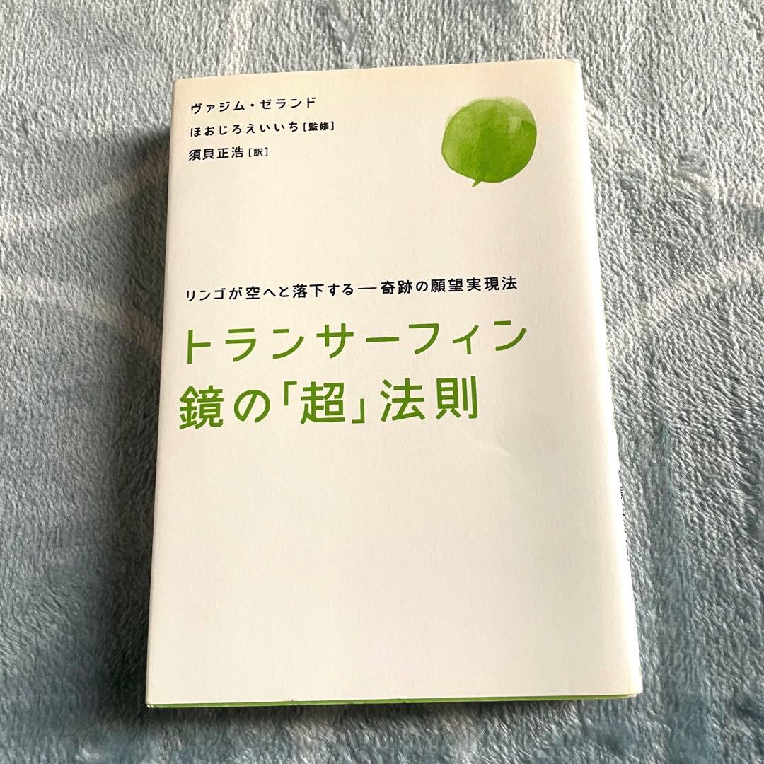 リアリティ・トランサーフィン「鏡の超法則」
