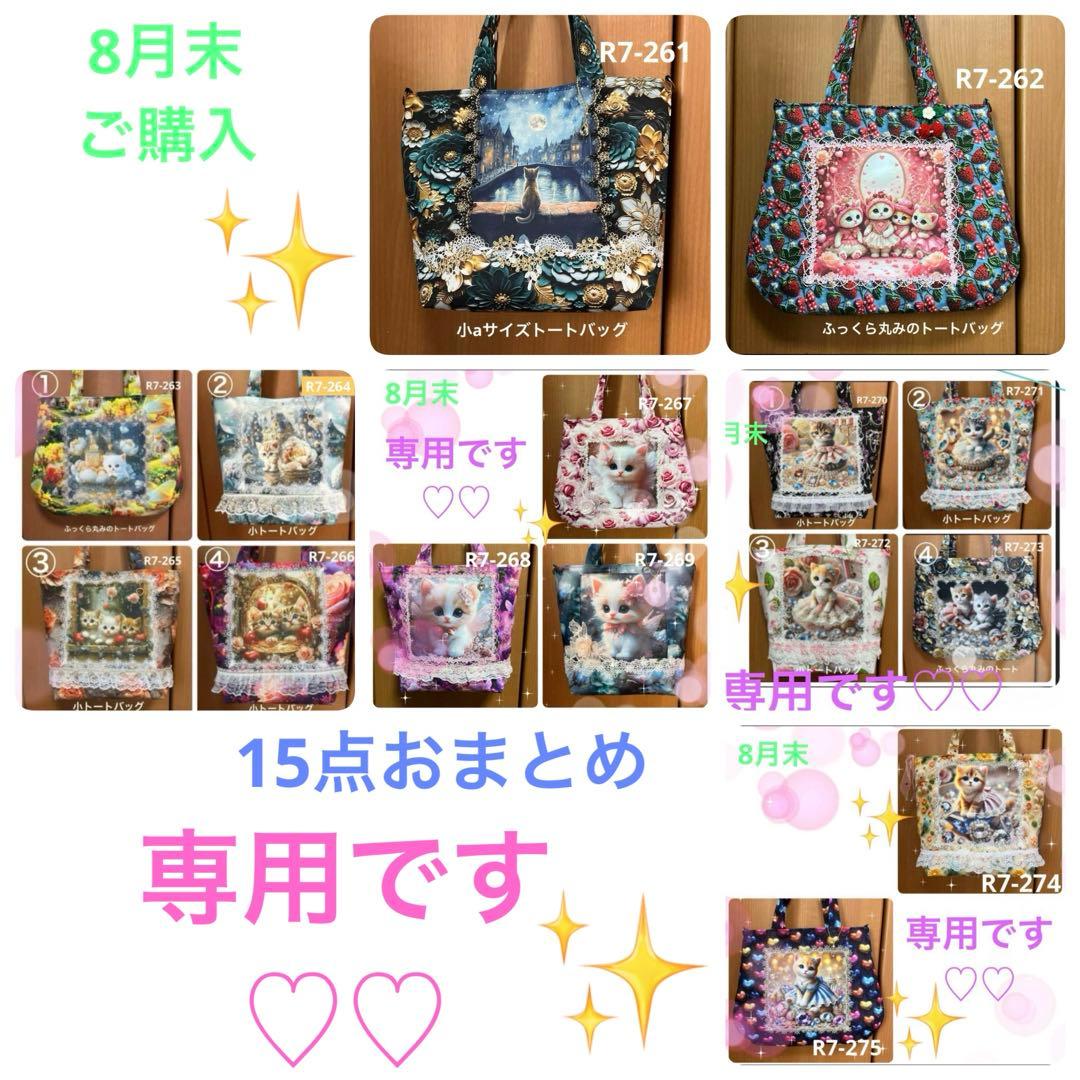 ゆきそら トートバッグ15点おまとめ