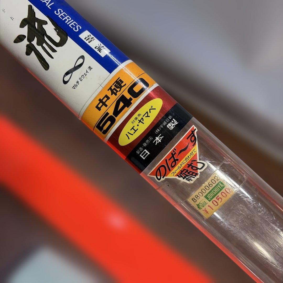 宇崎日新名竿清 渓流 中硬540 管理番号1082 ￼