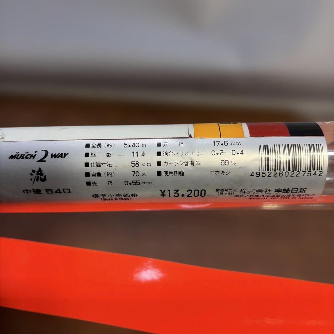 宇崎日新名竿清 渓流 中硬540 管理番号1082 ￼