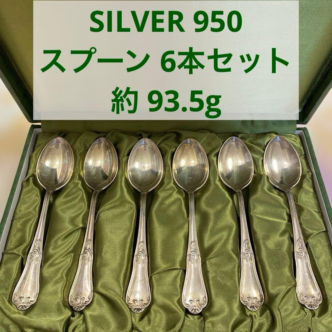 SILVER950　刻印　スプーン　6点セット　総重量約93.5g　銀食器