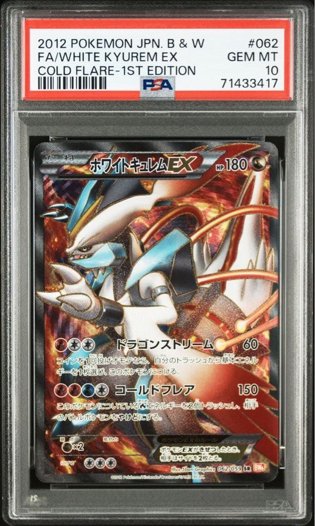 ブラックキュレムEX ホワイトキュレムEX psa10