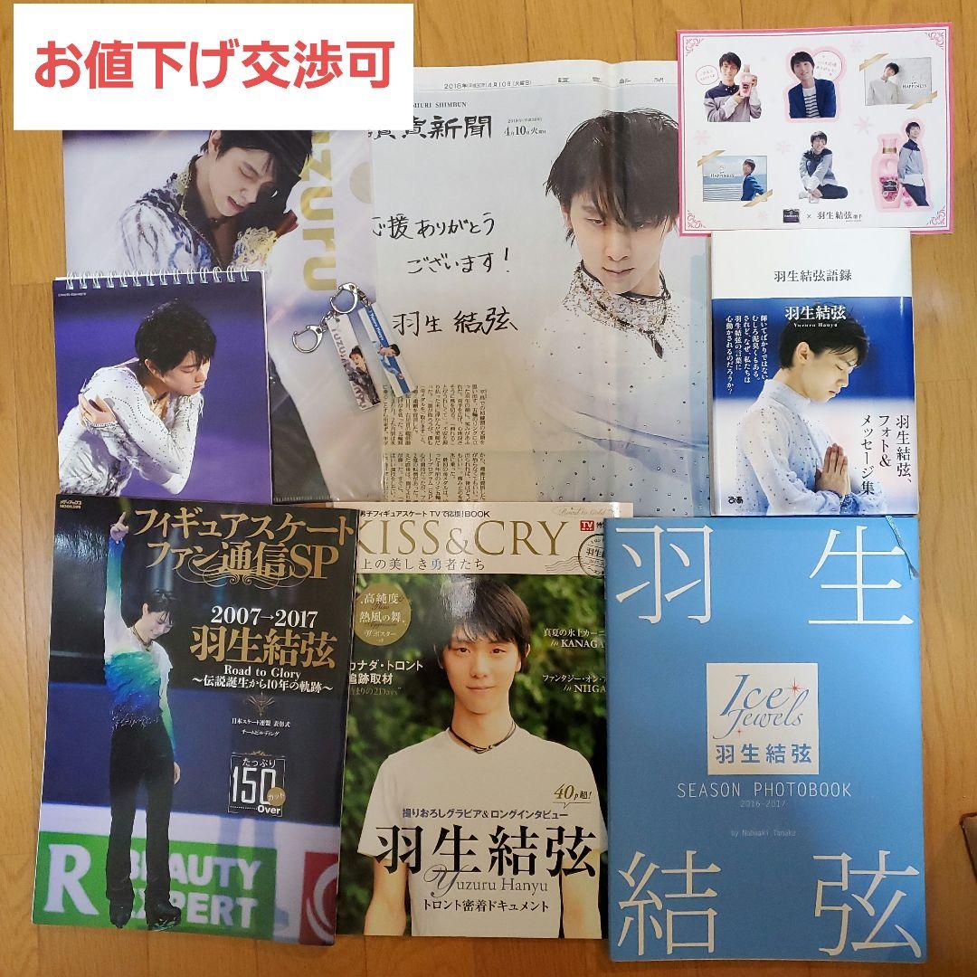 羽生結弦展グッズ 雑誌 カレンダー 等