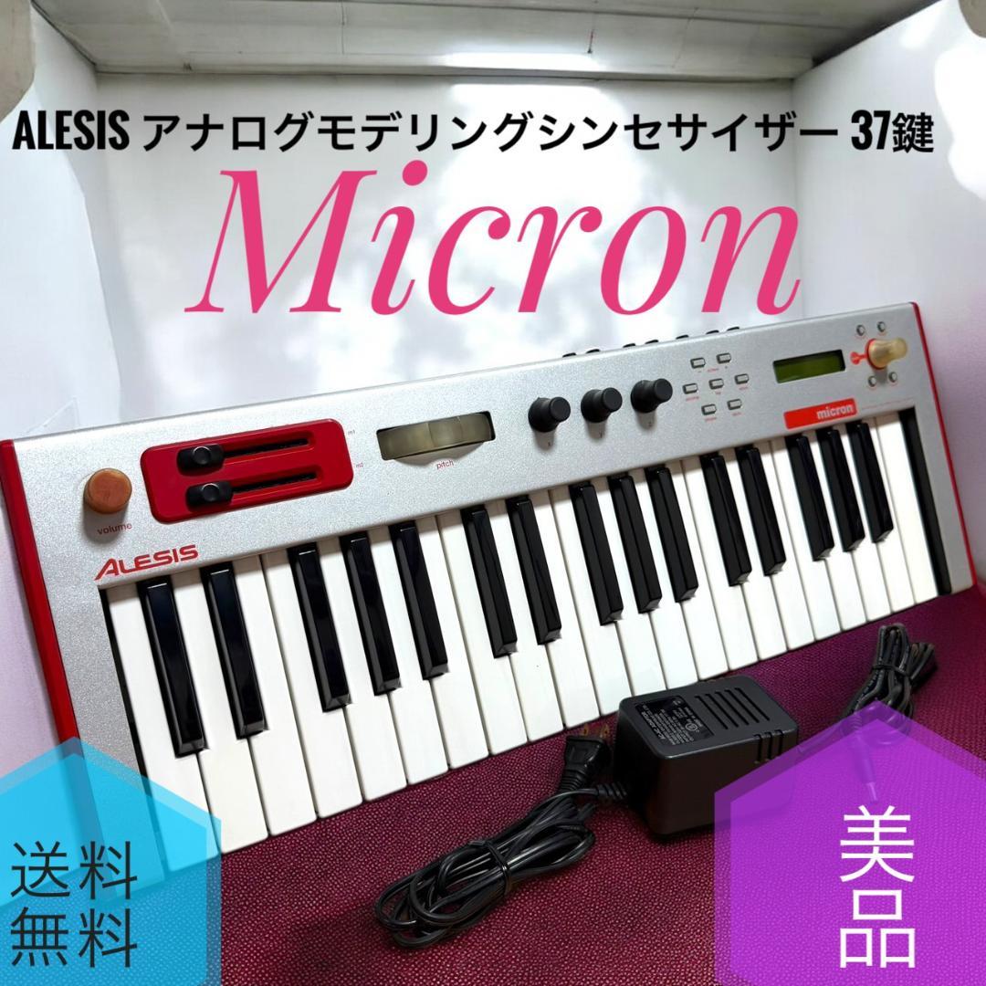 ☆美品 アレシス Micron アナログモデリング シンセサイザー 37鍵