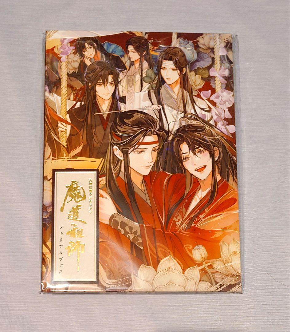 魔道祖師 第三期 後編 特装版 公式茶屋 有償特典 メモリアルブック