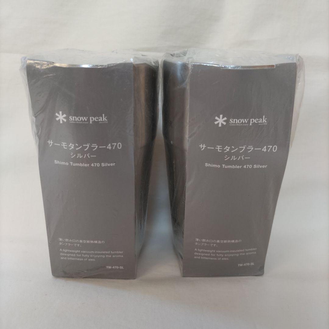 スノーピーク レクサス サーモタンブラー 470 シルバー 2個セット