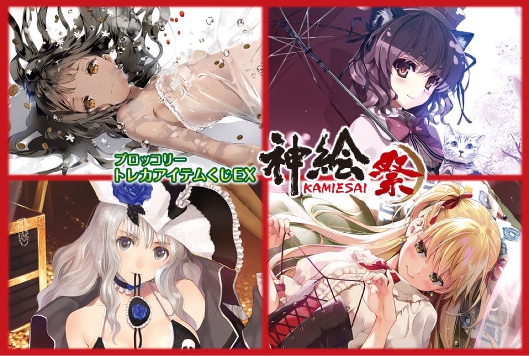 ブロッコリー トレカアイテムくじEX 「神絵祭」 ハーフセット