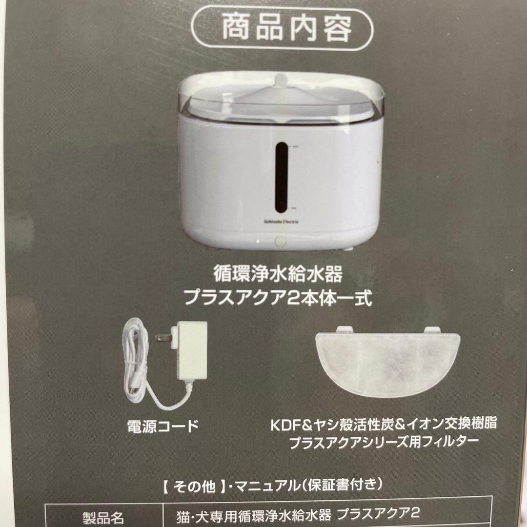 ペット家電専門うちのこエレクトリック ＋アクア2スターターキット新品未使用品