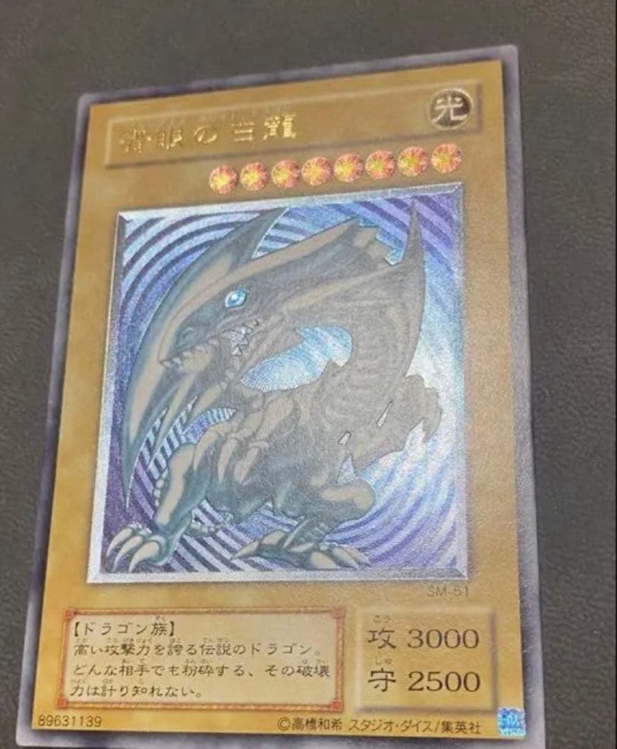 【青艶】遊戯王　青眼の白龍 SM-51 レリーフ 美品