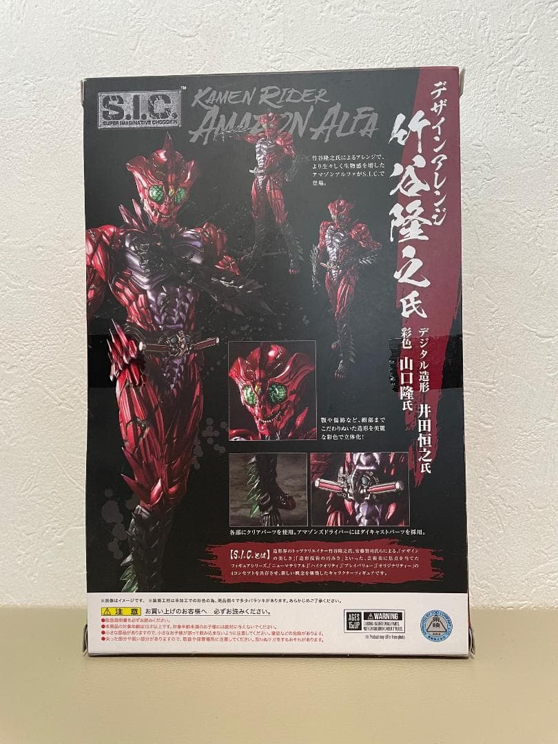 【新品未開封】S.I.C. 仮面ライダーアマゾン アルファ