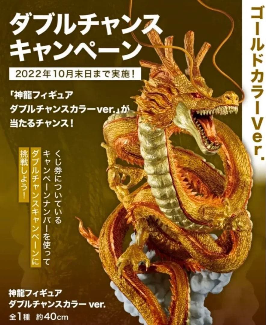 黄金神龍　ダブルチャンスキャンペーン　バンダイ　正規品