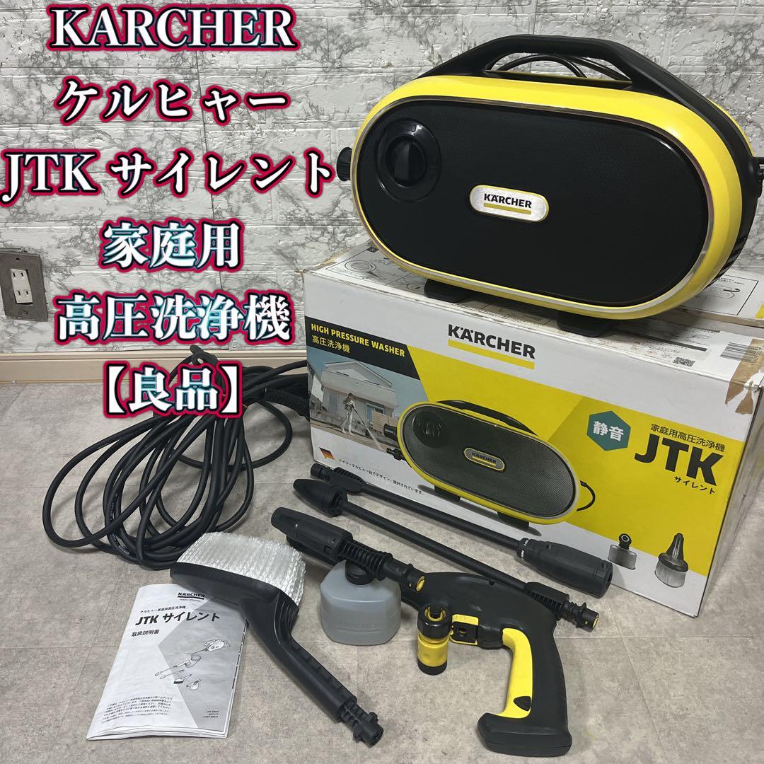 KARCHER ケルヒャーJTK サイレント 高圧洗浄機 【良品】