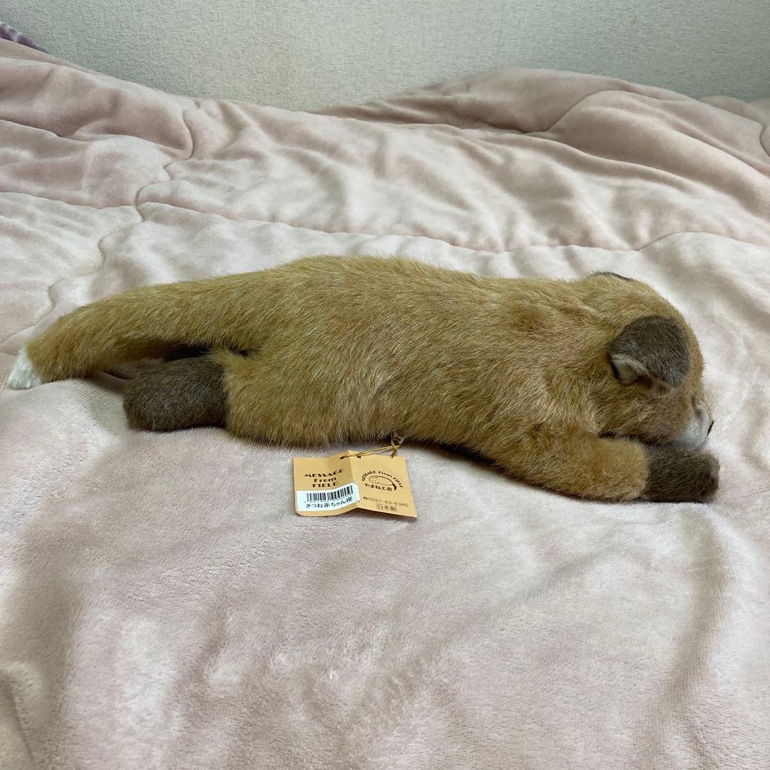 やまね工房　落合けいこ　きつねの赤ちゃん　寝そべり　ぬいぐるみ　中古品　紙タグ付