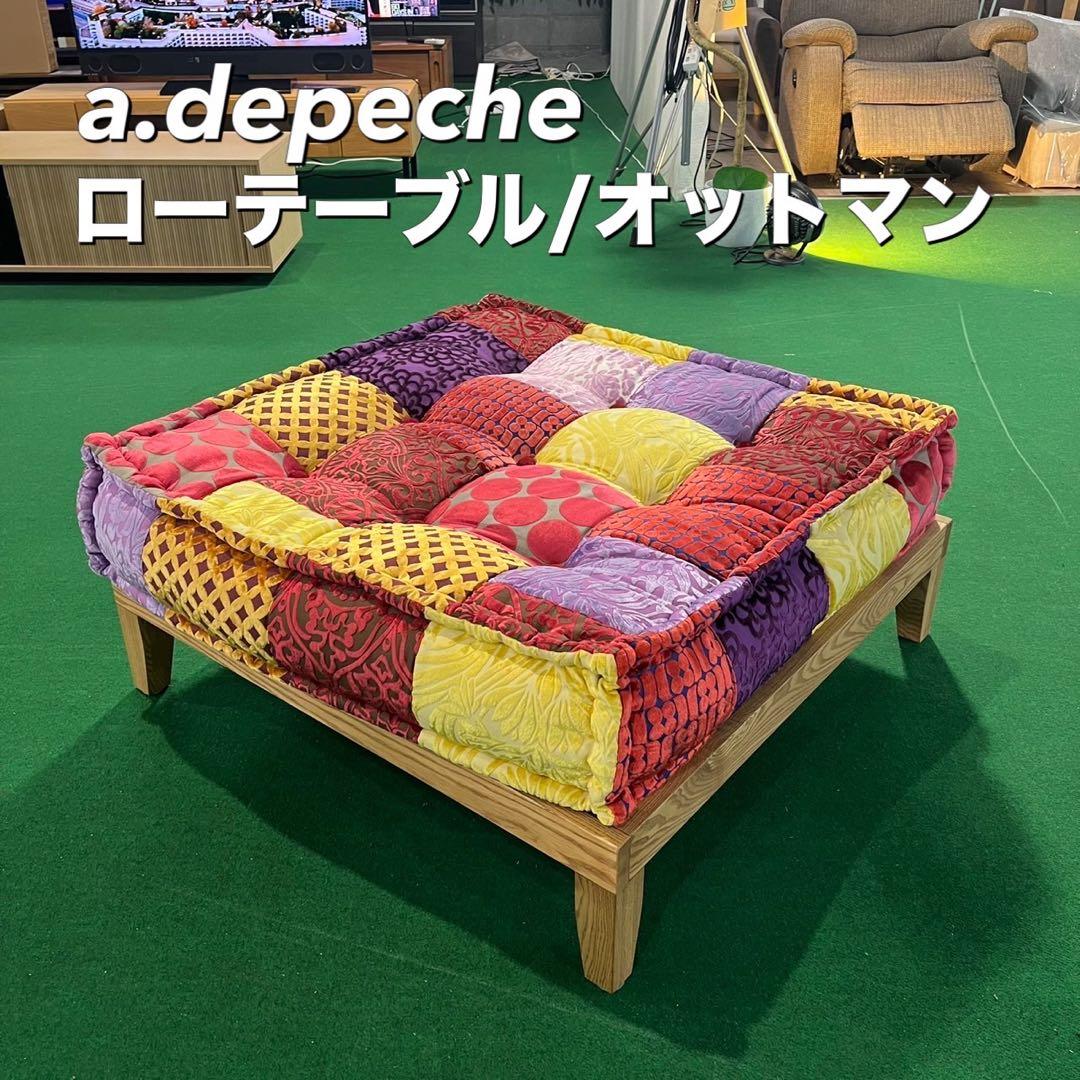 a.depeche ローテーブル オットマン パッチワーク I029