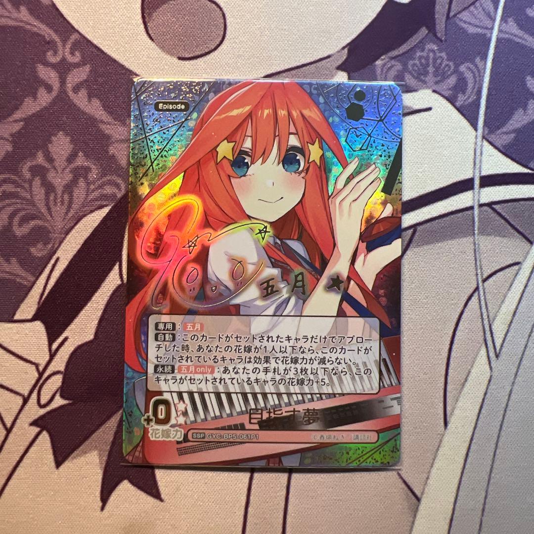 五等分の花嫁カードゲームブースターパックvol.5 SSP目指す夢中野五月