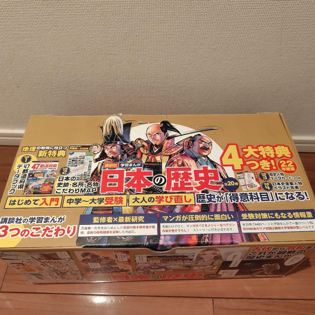 値下げ）4大特典つき!講談社学習まんが日本の歴史全20巻セット 22年度版