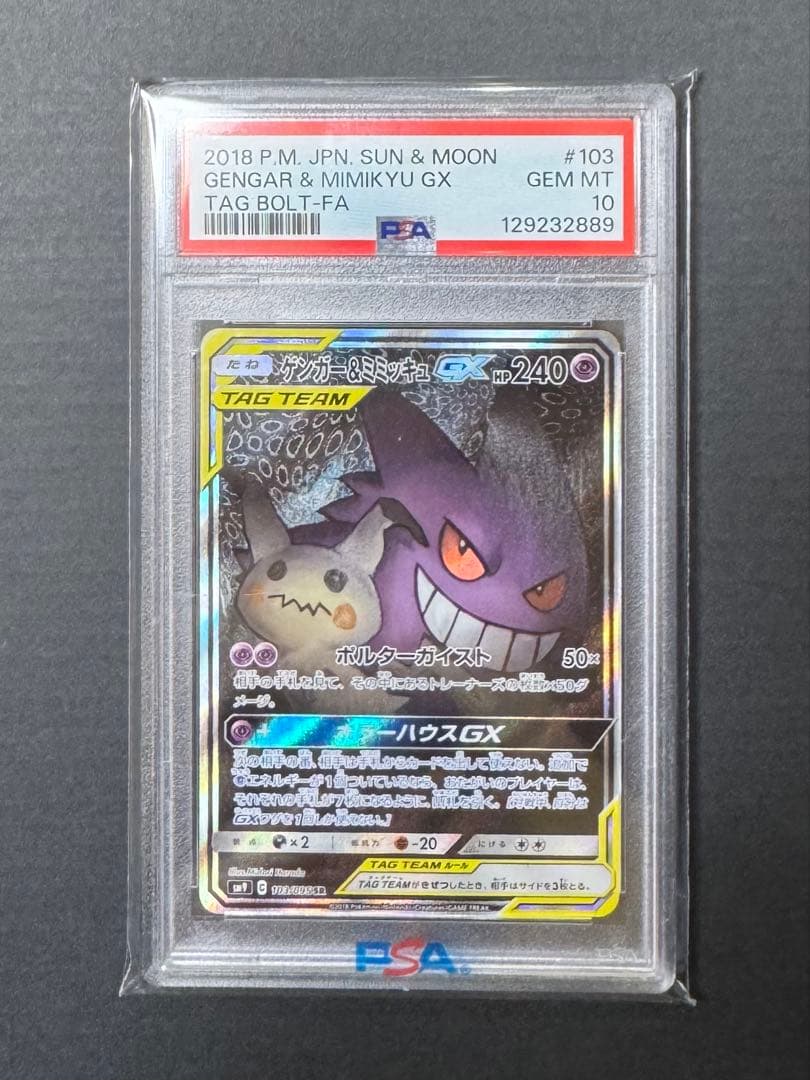 【PSA10】ゲンガー＆ミミッキュGX SR SM9 103/095